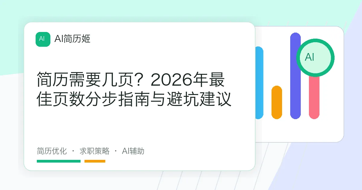 简历需要几页？2026年最佳页数分步指南与避坑建议