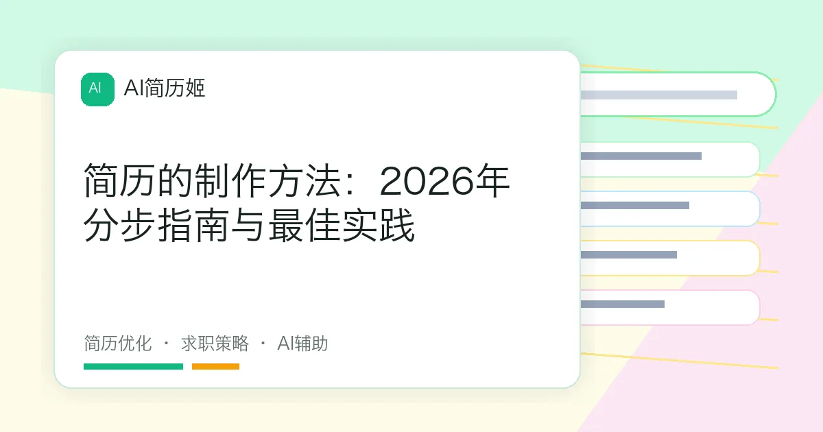 简历的制作方法：2026年分步指南与最佳实践