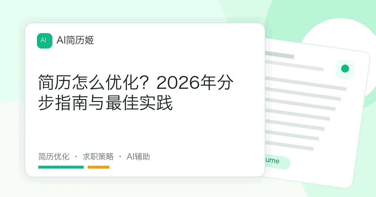 简历怎么优化？2026年分步指南与最佳实践