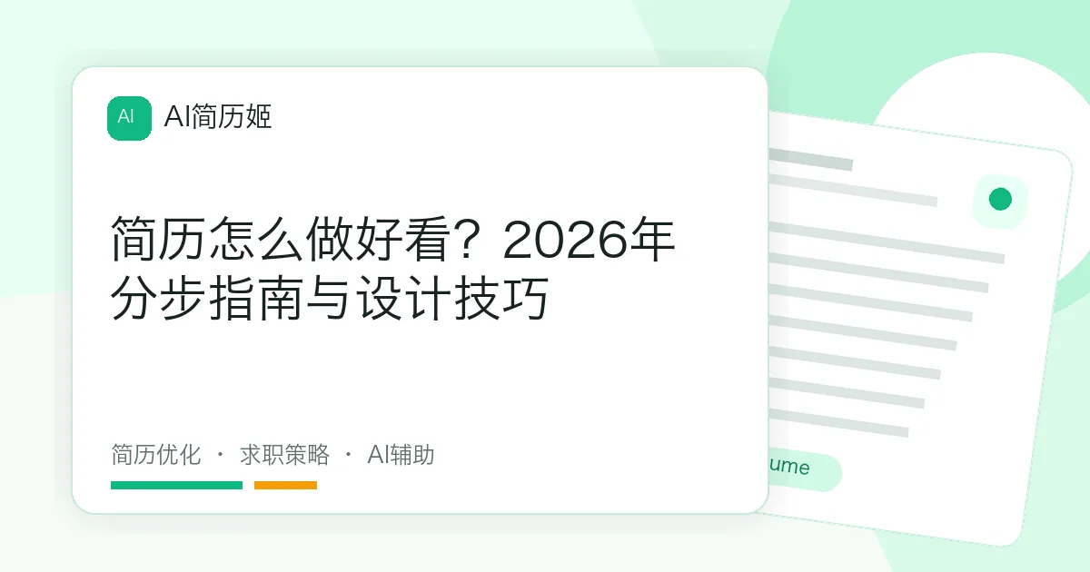 简历怎么做好看？2026年分步指南与设计技巧
