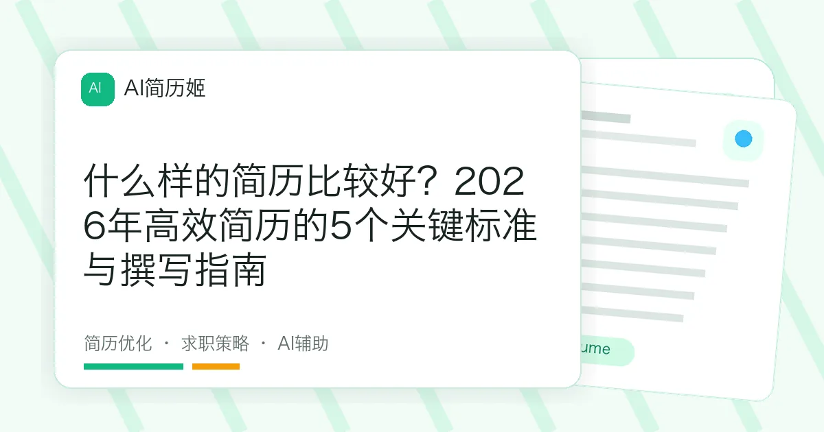 什么样的简历比较好？2026年高效简历的5个关键标准与撰写指南