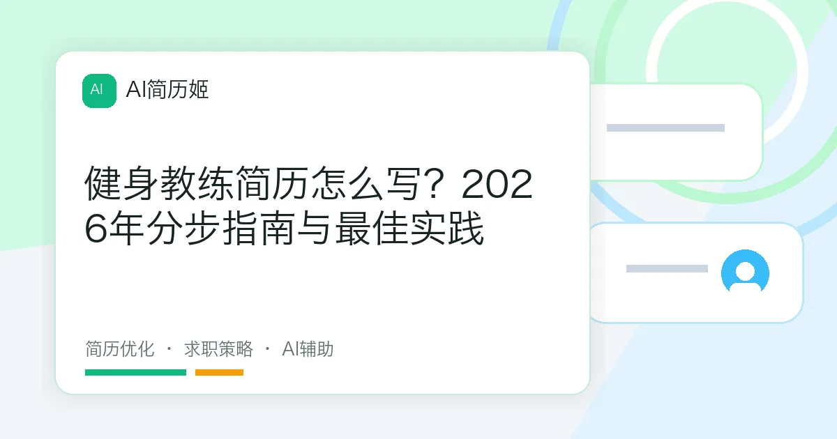 健身教练简历怎么写？2026年分步指南与最佳实践