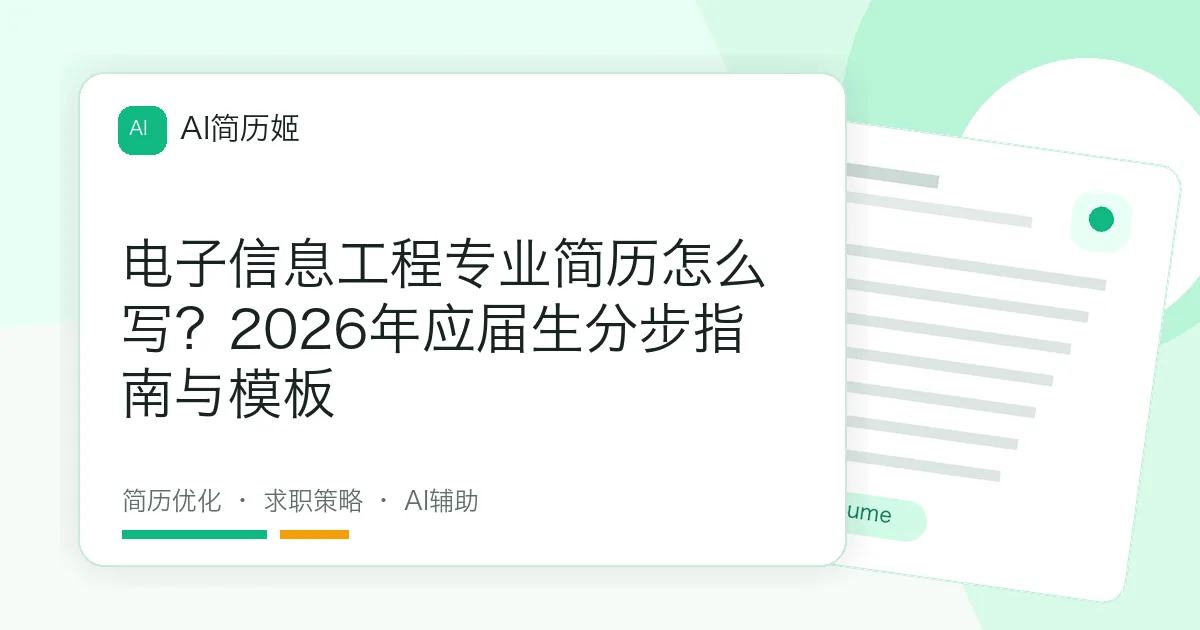 电子信息工程专业简历怎么写？2026年应届生分步指南与模板