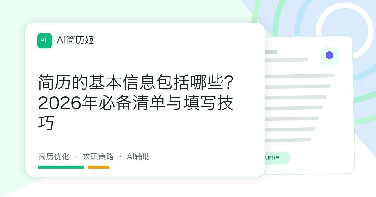 简历的基本信息包括哪些？2026年必备清单与填写技巧
