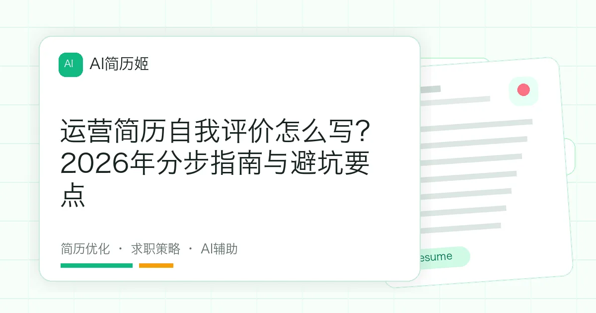 运营简历自我评价怎么写？2026年分步指南与避坑要点