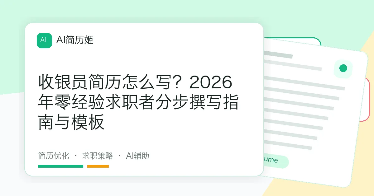 收银员简历怎么写？2026年零经验求职者分步撰写指南与模板