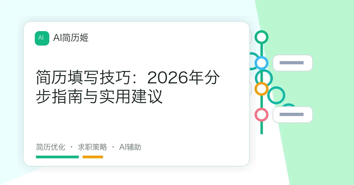 简历填写技巧：2026年分步指南与实用建议