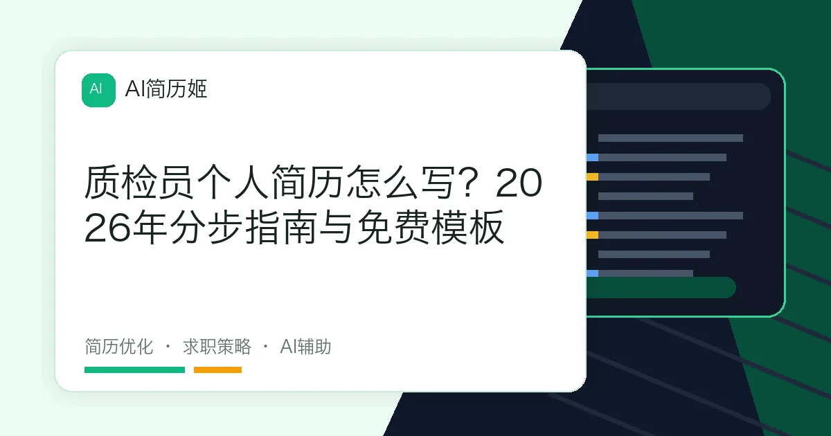 质检员个人简历怎么写？2026年分步指南与免费模板