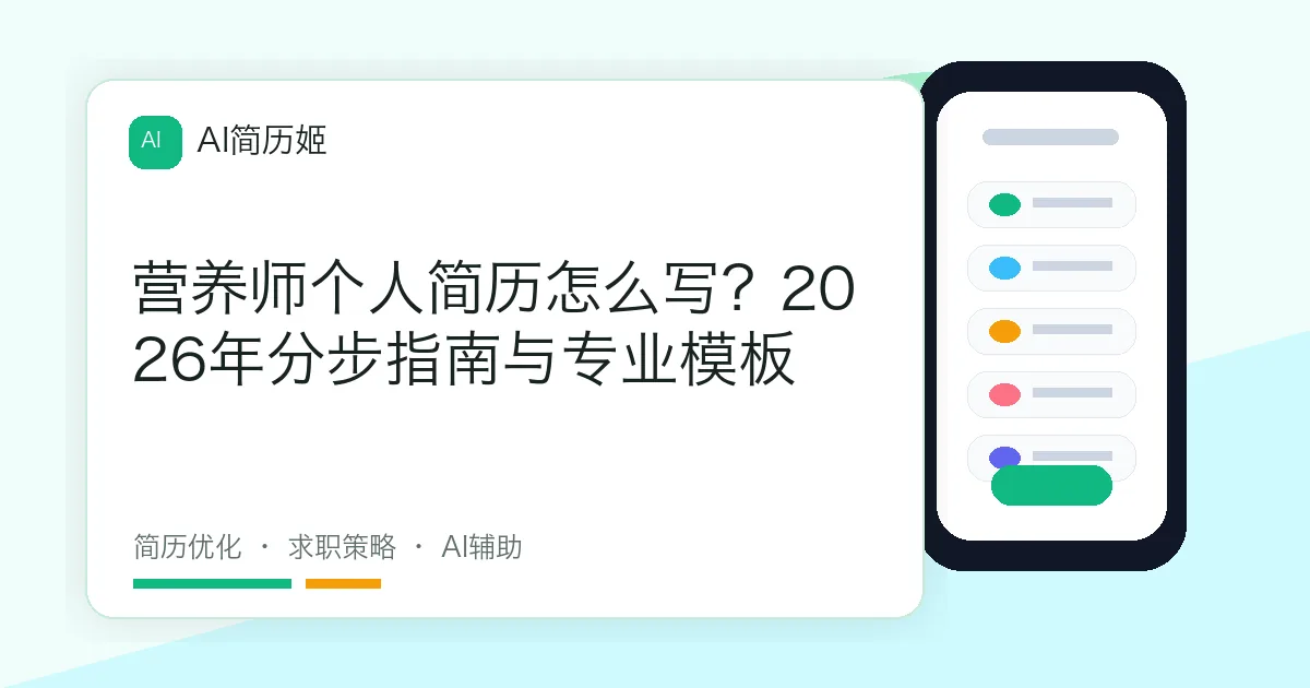 营养师个人简历怎么写？2026年分步指南与专业模板