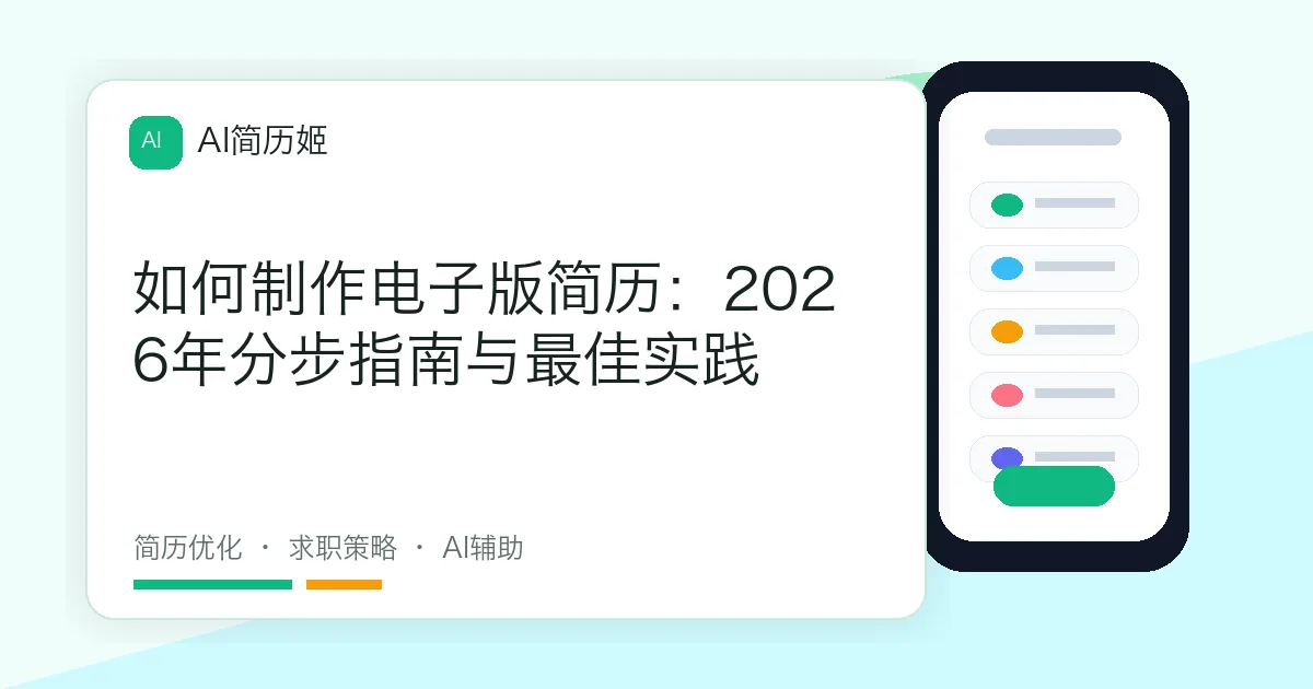 如何制作电子版简历：2026年分步指南与最佳实践