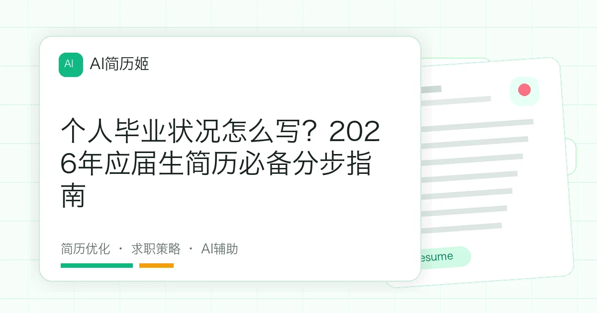 个人毕业状况怎么写？2026年应届生简历必备分步指南