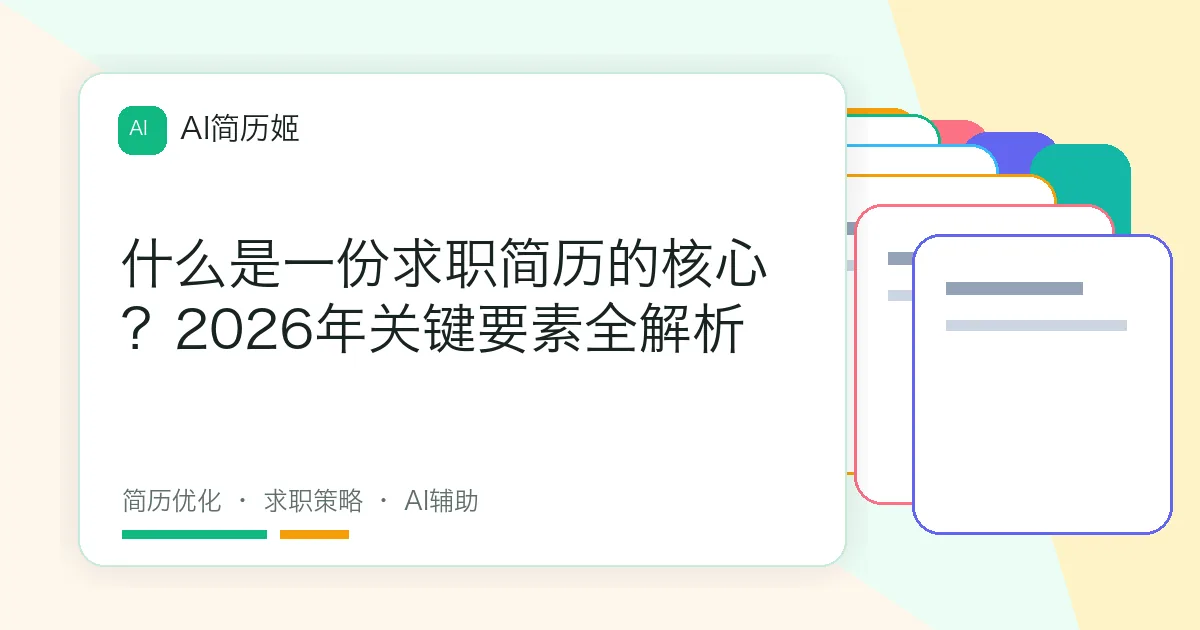 什么是一份求职简历的核心？2026年关键要素全解析
