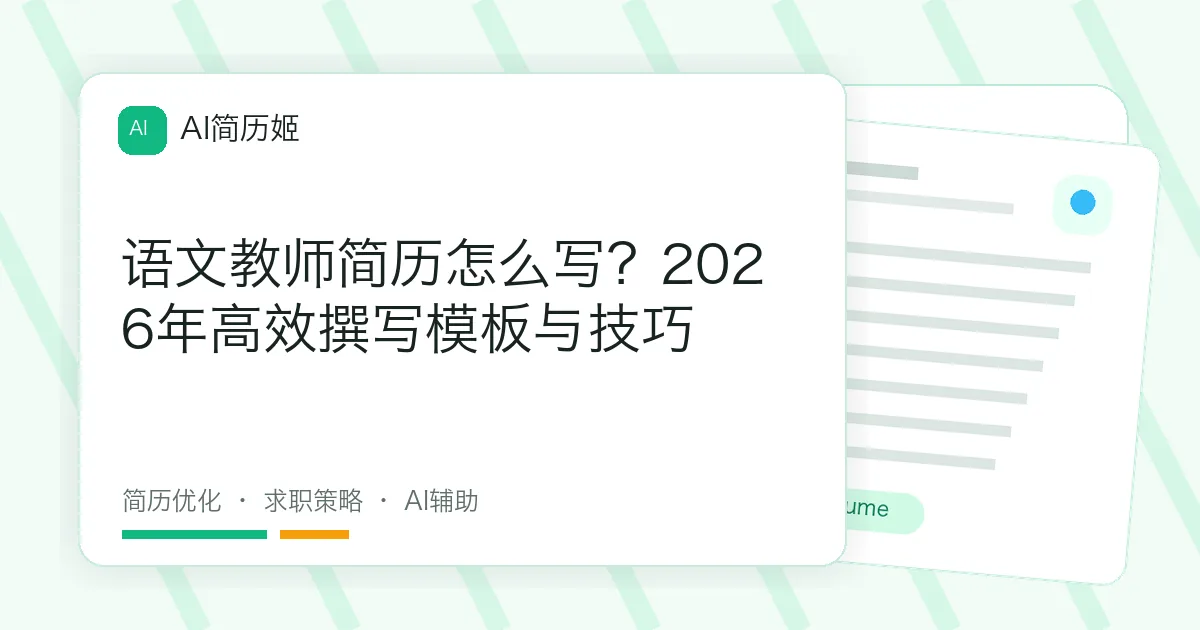 语文教师简历怎么写？2026年高效撰写模板与技巧
