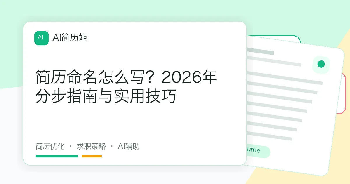 简历命名怎么写？2026年分步指南与实用技巧