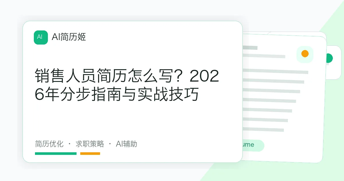 销售人员简历怎么写？2026年分步指南与实战技巧