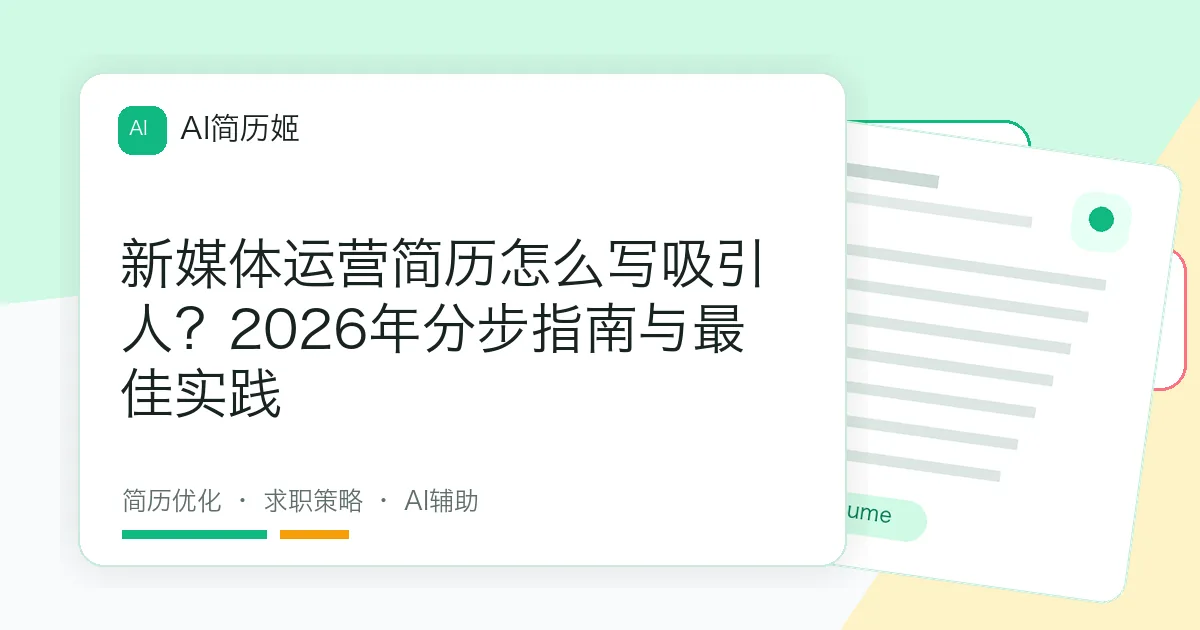 新媒体运营简历怎么写吸引人？2026年分步指南与最佳实践