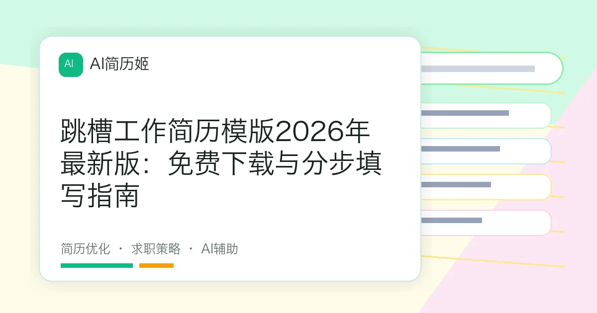 跳槽工作简历模版2026年最新版：免费下载与分步填写指南