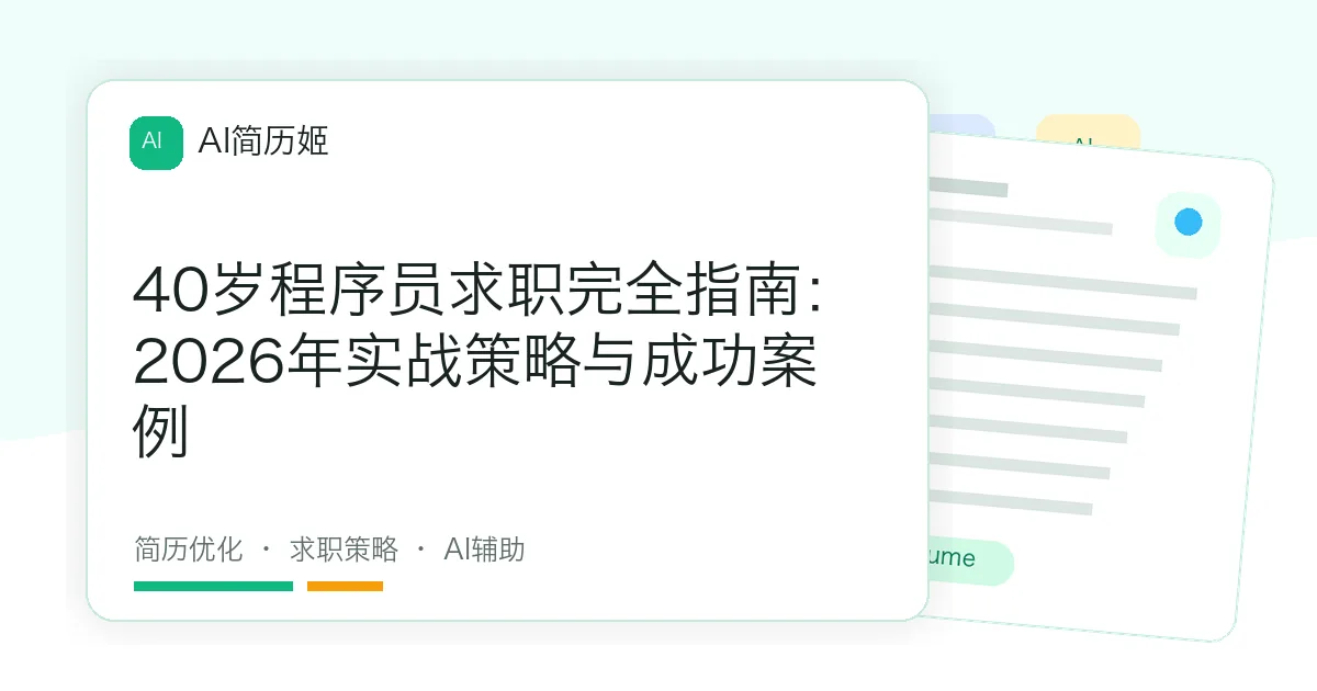40岁程序员求职完全指南：2026年实战策略与成功案例