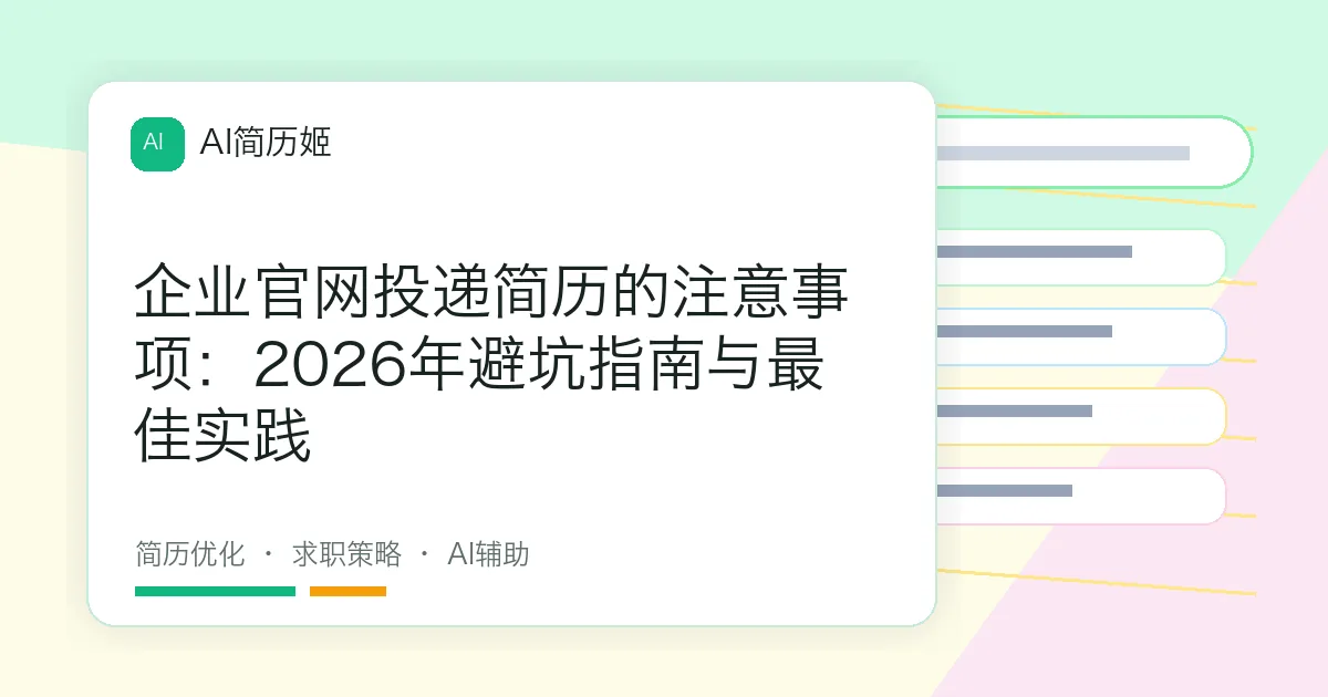 企业官网投递简历的注意事项：2026年避坑指南与最佳实践