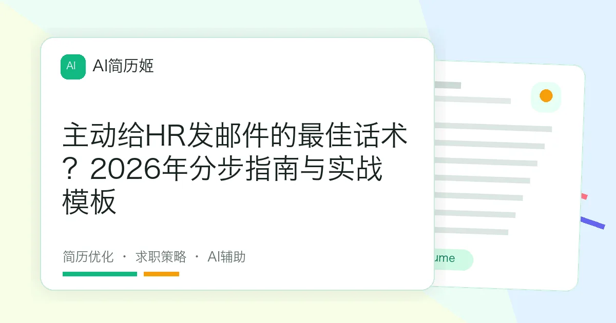 主动给HR发邮件的最佳话术？2026年分步指南与实战模板