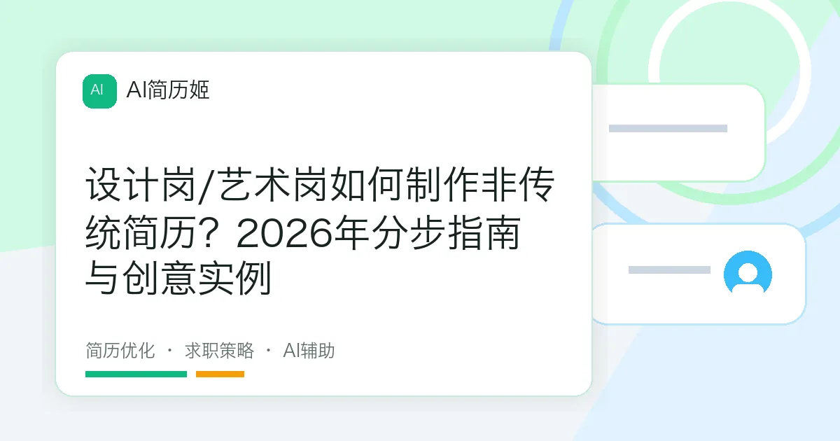 设计岗/艺术岗如何制作非传统简历？2026年分步指南与创意实例