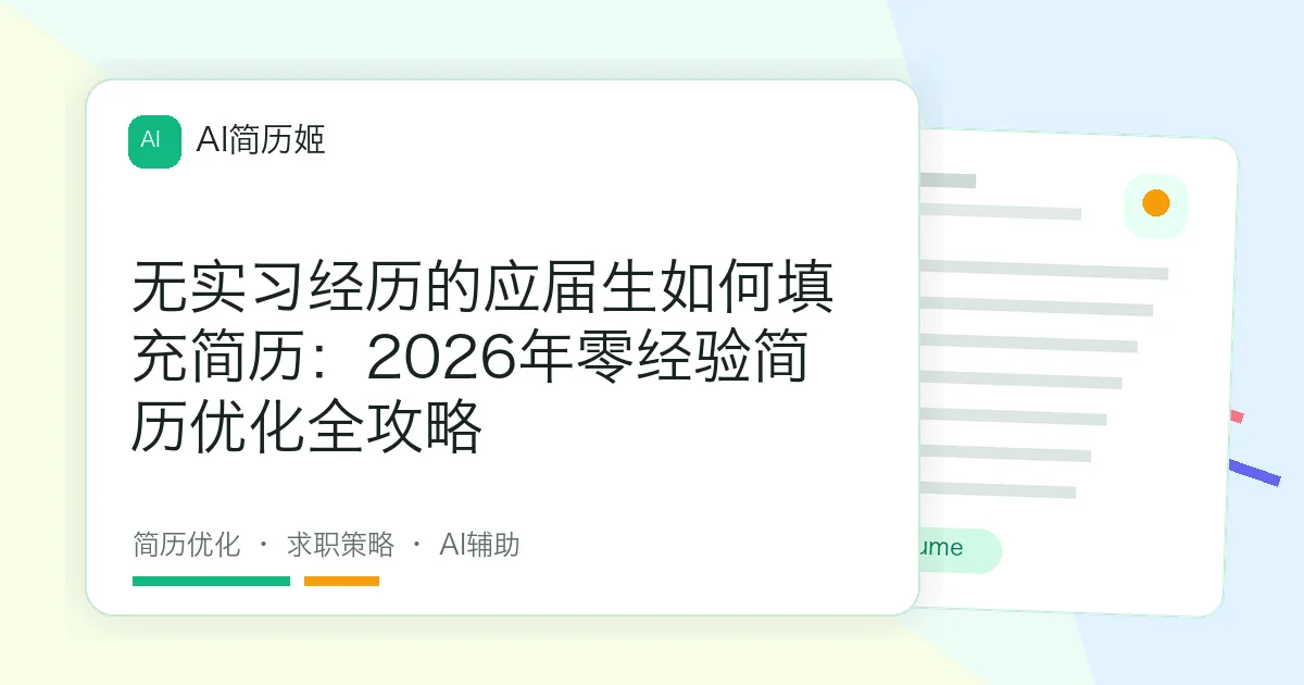 无实习经历的应届生如何填充简历：2026年零经验简历优化全攻略