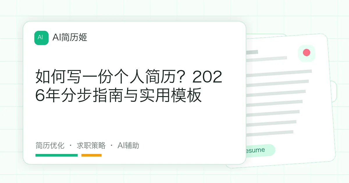 如何写一份个人简历？2026年分步指南与实用模板