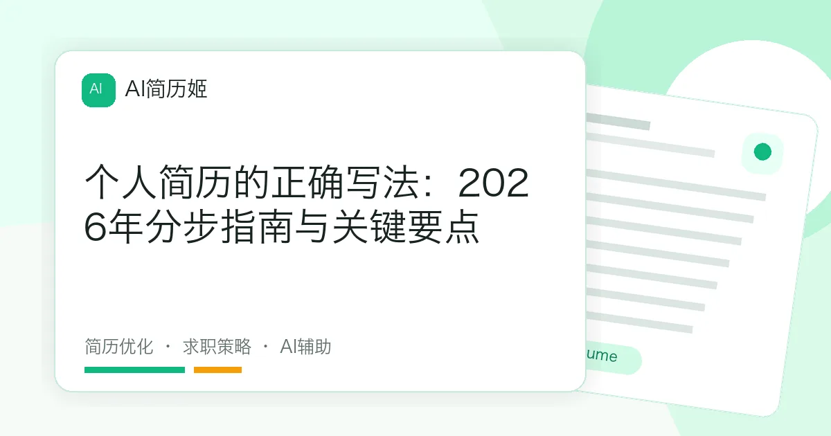 个人简历的正确写法：2026年分步指南与关键要点