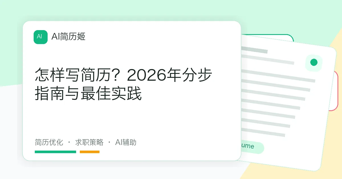 怎样写简历？2026年分步指南与最佳实践