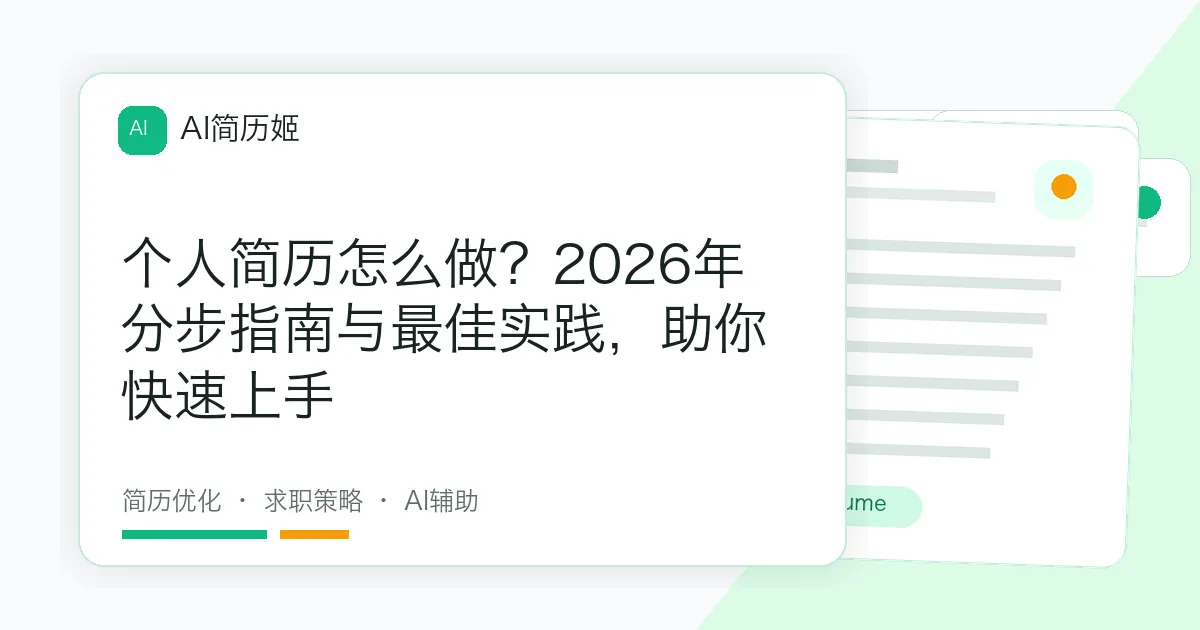 个人简历怎么做？2026年分步指南与最佳实践，助你快速上手
