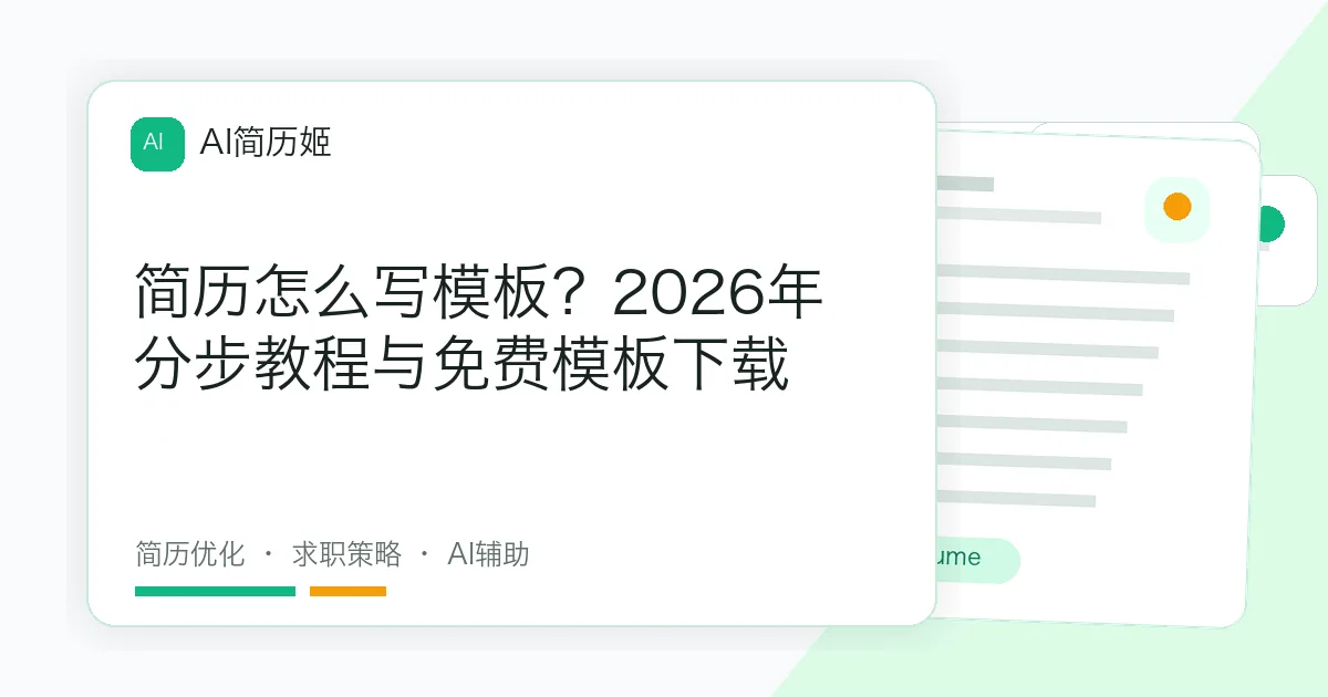 简历怎么写模板？2026年分步教程与免费模板下载