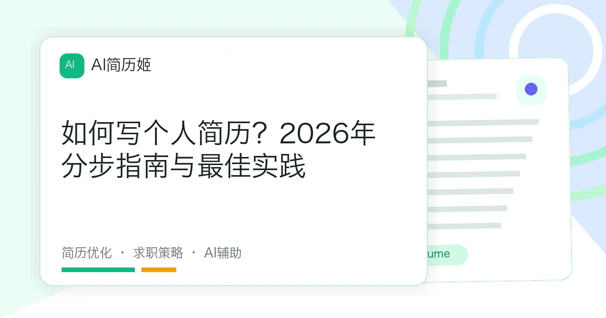 如何写个人简历？2026年分步指南与最佳实践