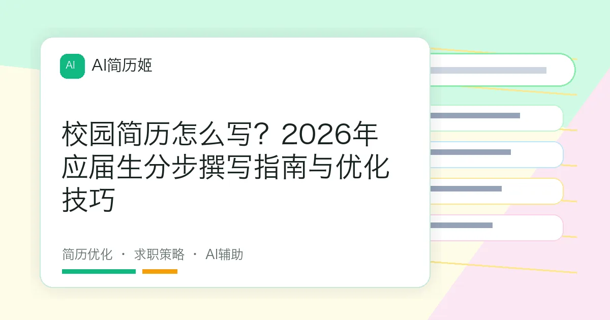 校园简历怎么写？2026年应届生分步撰写指南与优化技巧