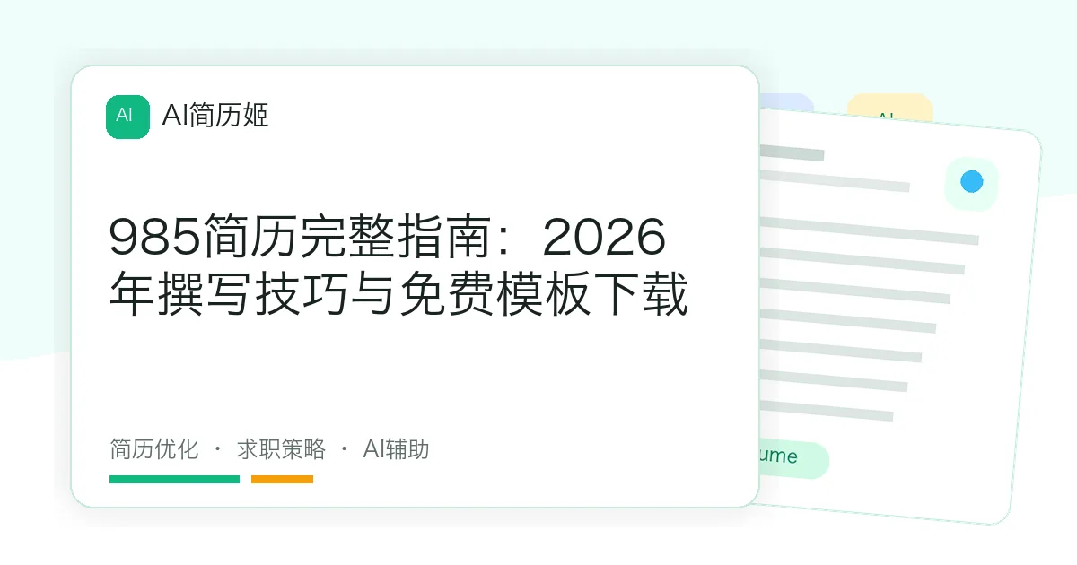 985简历完整指南：2026年撰写技巧与免费模板下载