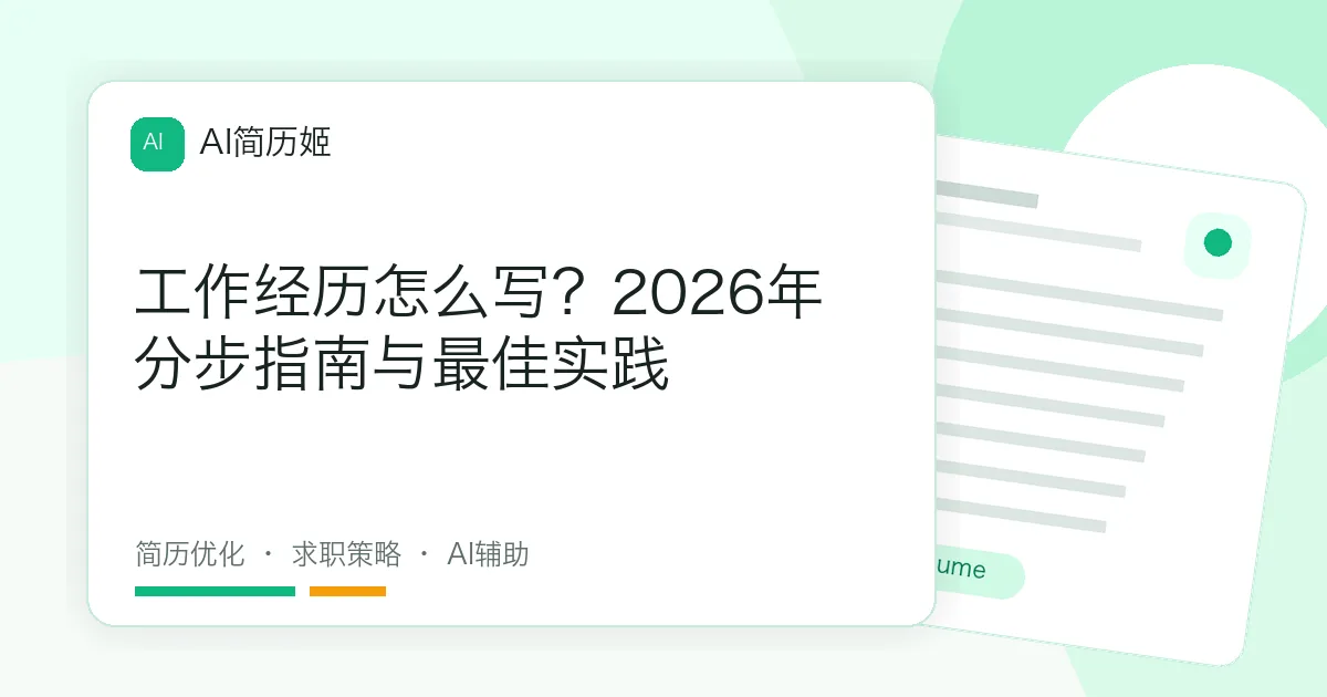 工作经历怎么写？2026年分步指南与最佳实践