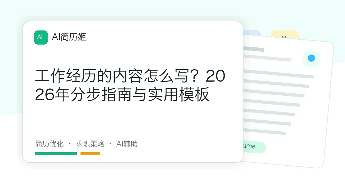 工作经历的内容怎么写？2026年分步指南与实用模板