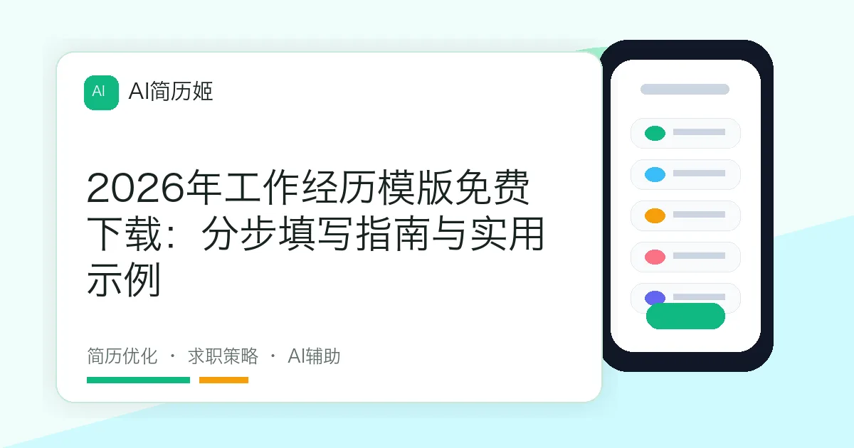2026年工作经历模版免费下载：分步填写指南与实用示例
