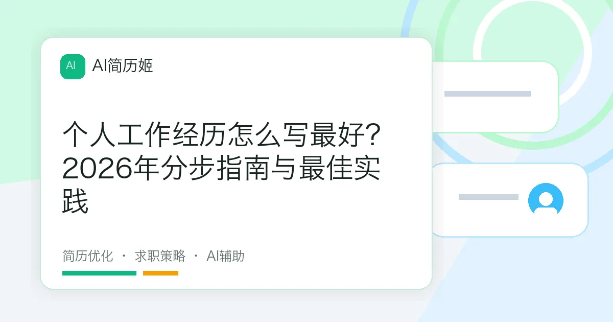 个人工作经历怎么写最好？2026年分步指南与最佳实践