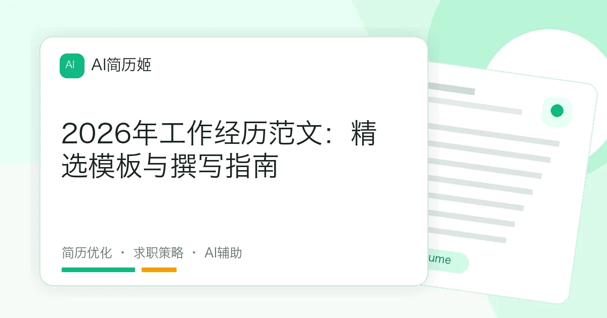 2026年工作经历范文：精选模板与撰写指南