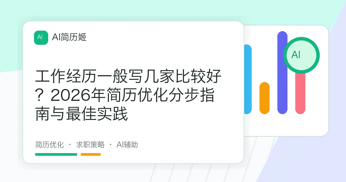 工作经历一般写几家比较好？2026年简历优化分步指南与最佳实践
