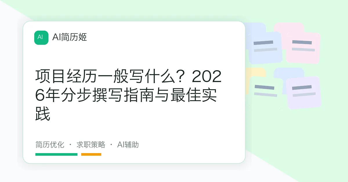 项目经历一般写什么？2026年分步撰写指南与最佳实践