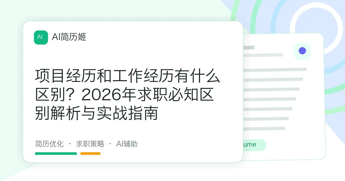项目经历和工作经历有什么区别？2026年求职必知区别解析与实战指南