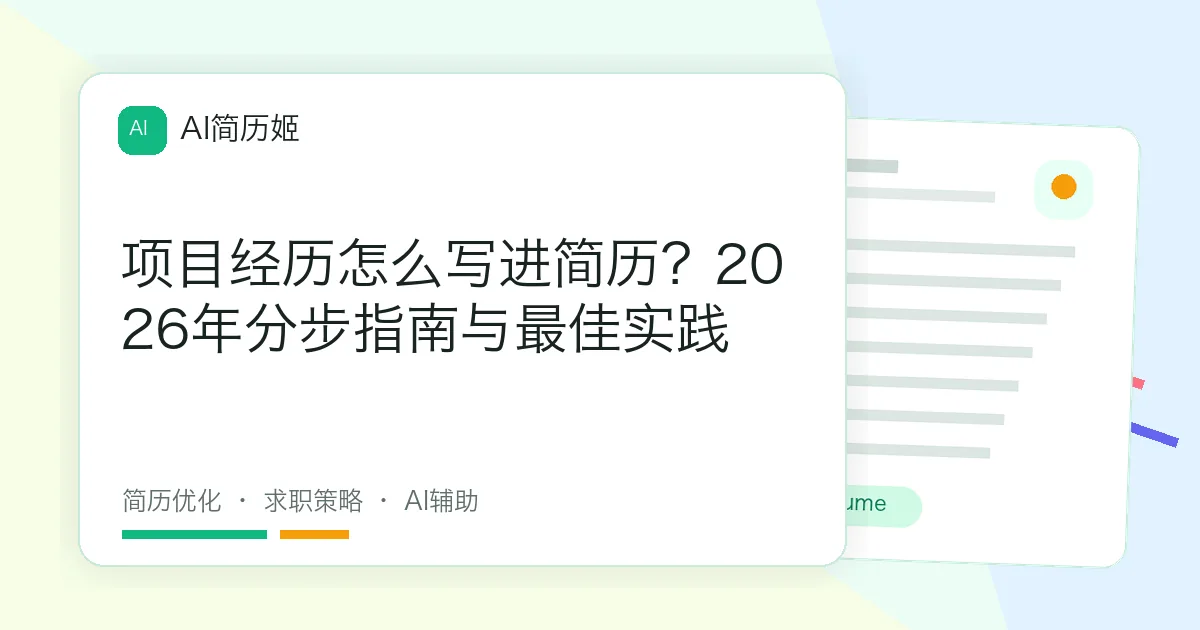 项目经历怎么写进简历？2026年分步指南与最佳实践