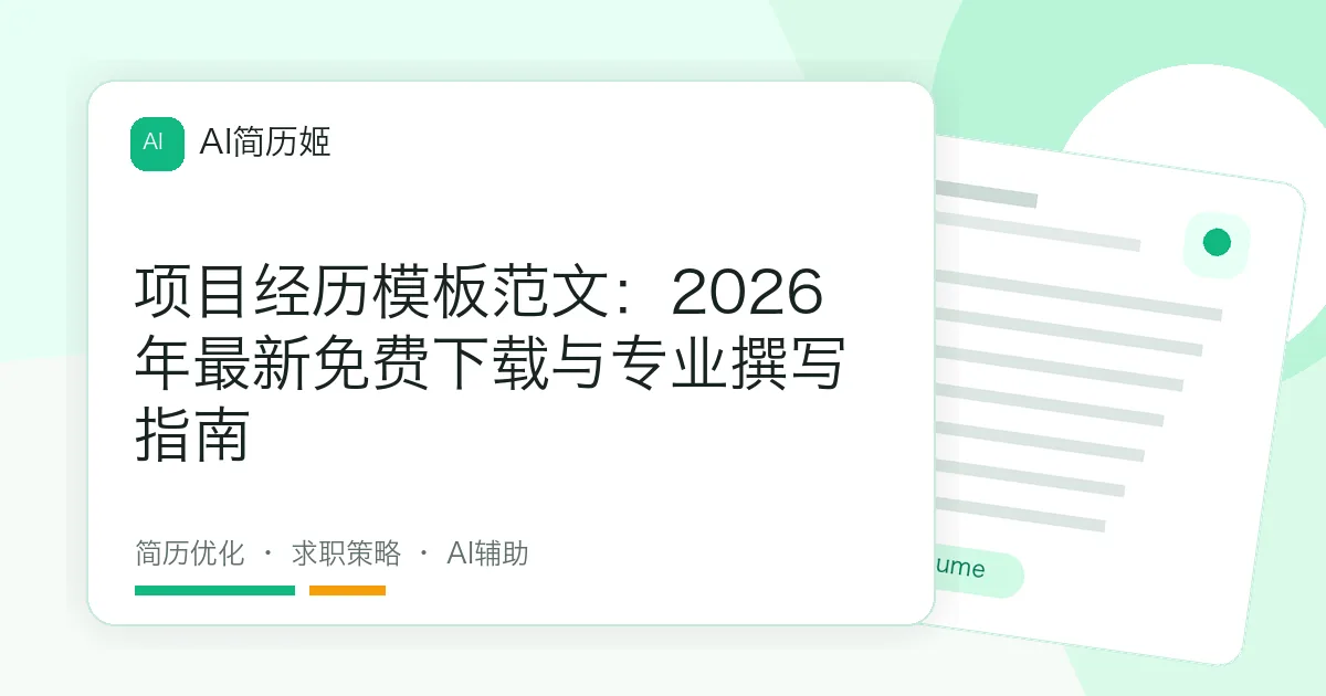 项目经历模板范文：2026年最新免费下载与专业撰写指南