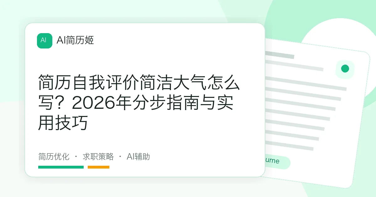 简历自我评价简洁大气怎么写？2026年分步指南与实用技巧