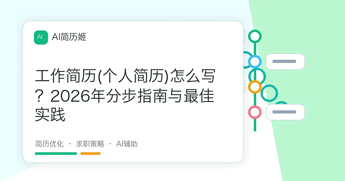 工作简历(个人简历)怎么写？2026年分步指南与最佳实践