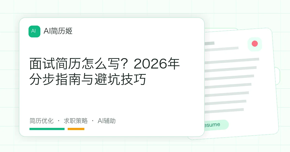 面试简历怎么写？2026年分步指南与避坑技巧
