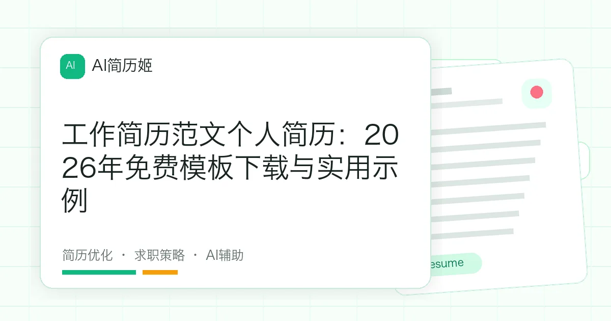 工作简历范文个人简历：2026年免费模板下载与实用示例