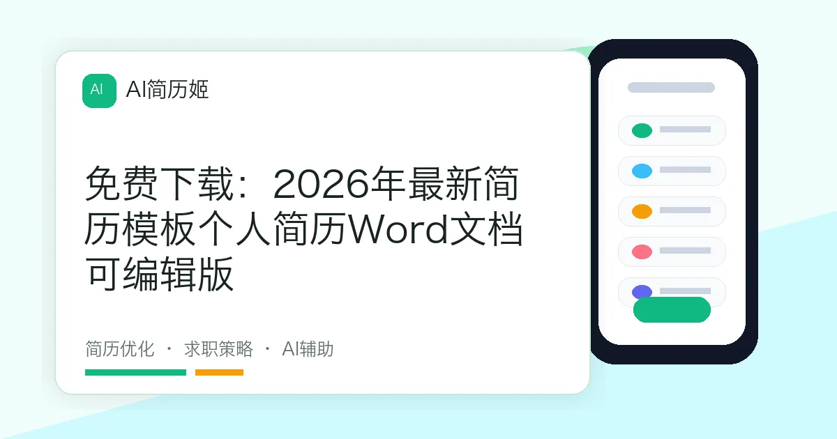 免费下载：2026年最新简历模板个人简历Word文档可编辑版