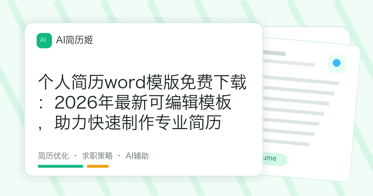 个人简历word模版免费下载：2026年最新可编辑模板，助力快速制作专业简历